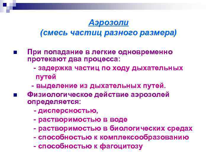 Аэрозоли (смесь частиц разного размера) n n При попадание в легкие одновременно протекают два