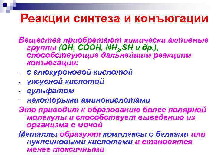 Реакции синтеза и конъюгации Вещества приобретают химически активные группы (OH, COOH, NH 2, SH