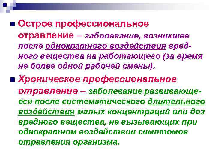 n Острое профессиональное отравление – заболевание, возникшее после однократного воздействия вредного вещества на работающего