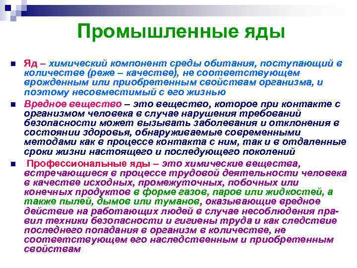 Промышленные яды n n n Яд – химический компонент среды обитания, поступающий в количестве