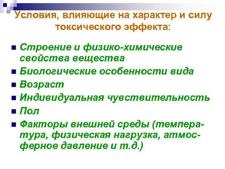 Условия, влияющие на характер и силу токсического эффекта: Строение и физико-химические свойства вещества n