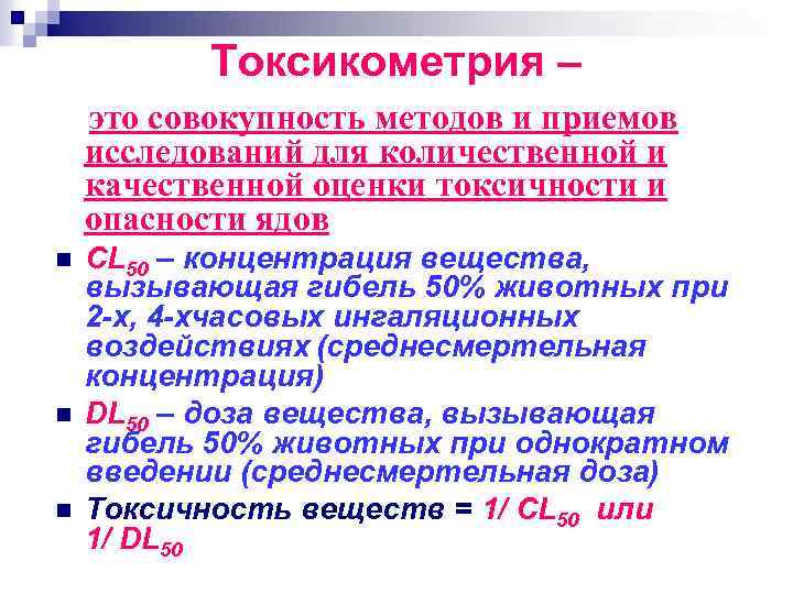 Токсикометрия – это совокупность методов и приемов исследований для количественной и качественной оценки токсичности