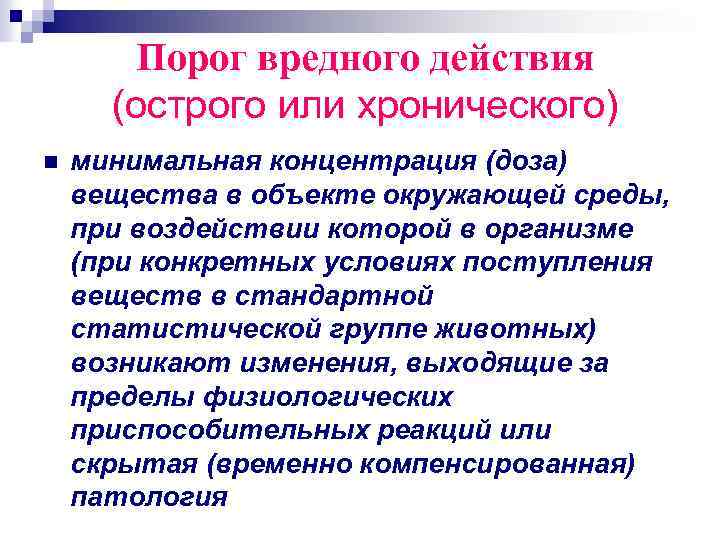 Порог вредного действия (острого или хронического) n минимальная концентрация (доза) вещества в объекте окружающей