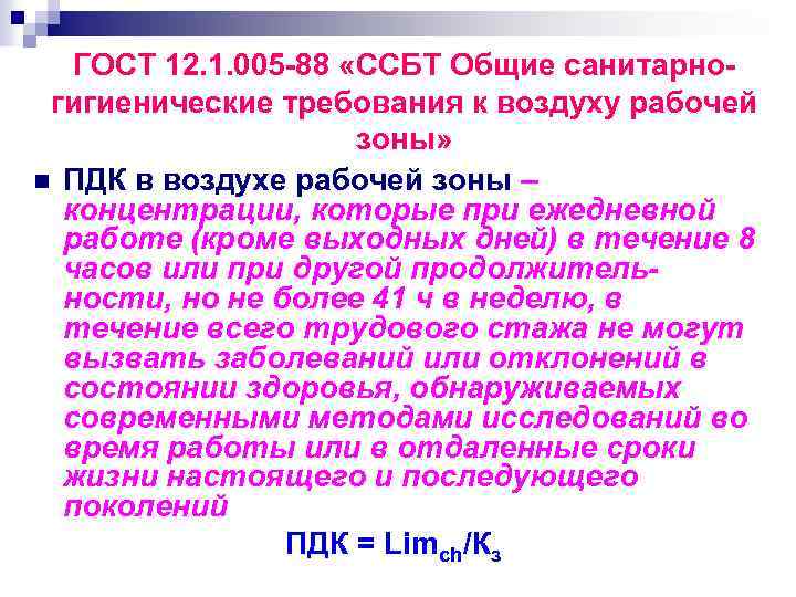 ГОСТ 12. 1. 005 -88 «ССБТ Общие санитарногигиенические требования к воздуху рабочей зоны» n