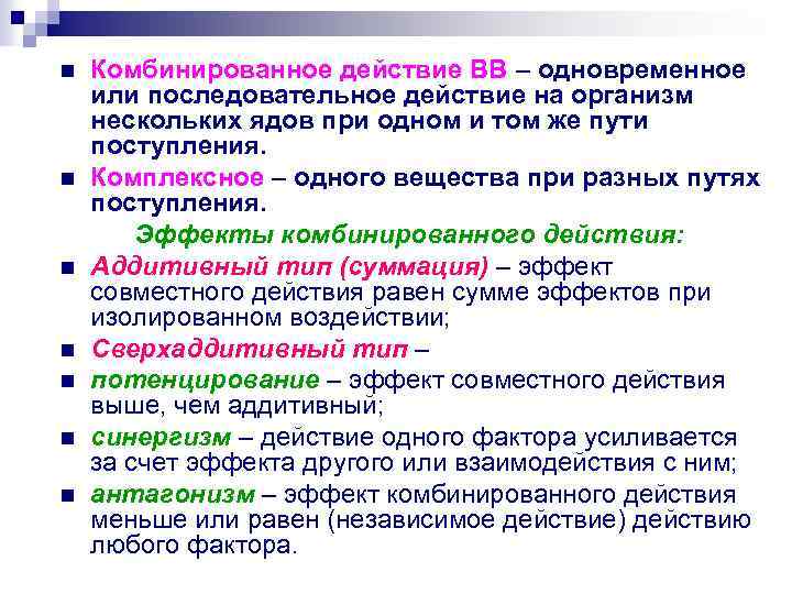 n n n n Комбинированное действие ВВ – одновременное или последовательное действие на организм