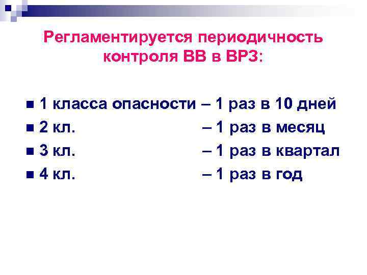 Регламентируется периодичность контроля ВВ в ВРЗ: 1 класса опасности – 1 раз в 10