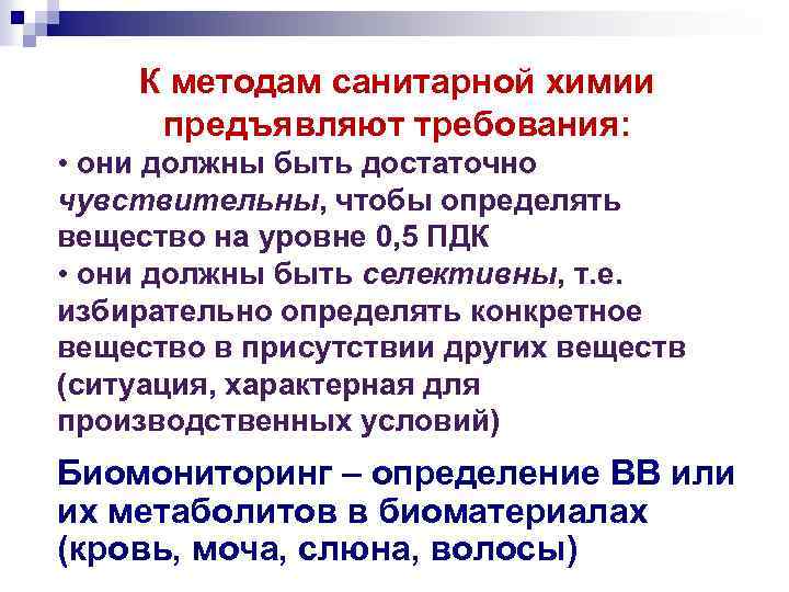 К методам санитарной химии предъявляют требования: • они должны быть достаточно чувствительны, чтобы определять