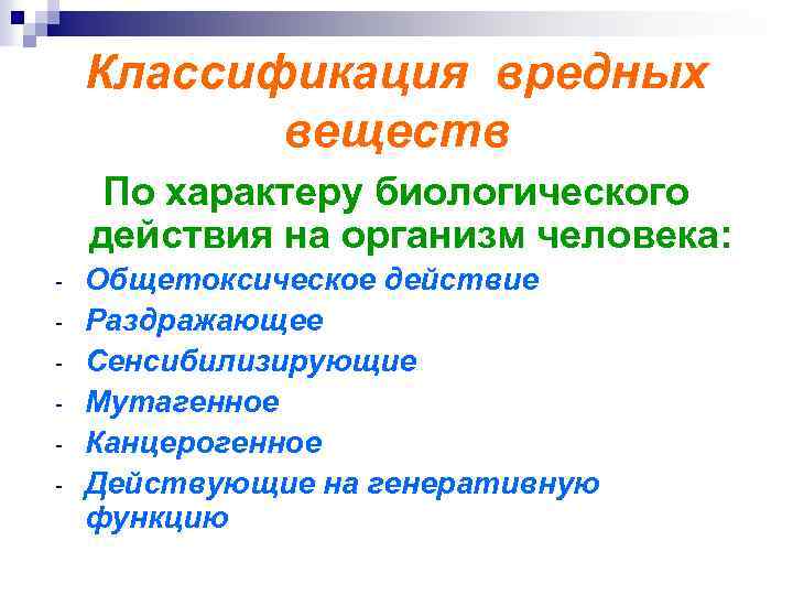 Классификация вредных веществ По характеру биологического действия на организм человека: - Общетоксическое действие Раздражающее