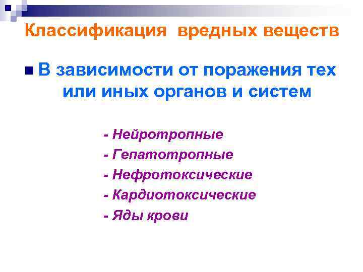 Классификация вредных веществ n. В зависимости от поражения тех или иных органов и систем