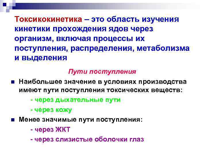 Токсикокинетика – это область изучения кинетики прохождения ядов через организм, включая процессы их поступления,