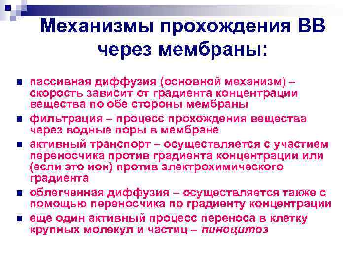 Механизмы прохождения ВВ через мембраны: n n n пассивная диффузия (основной механизм) – скорость