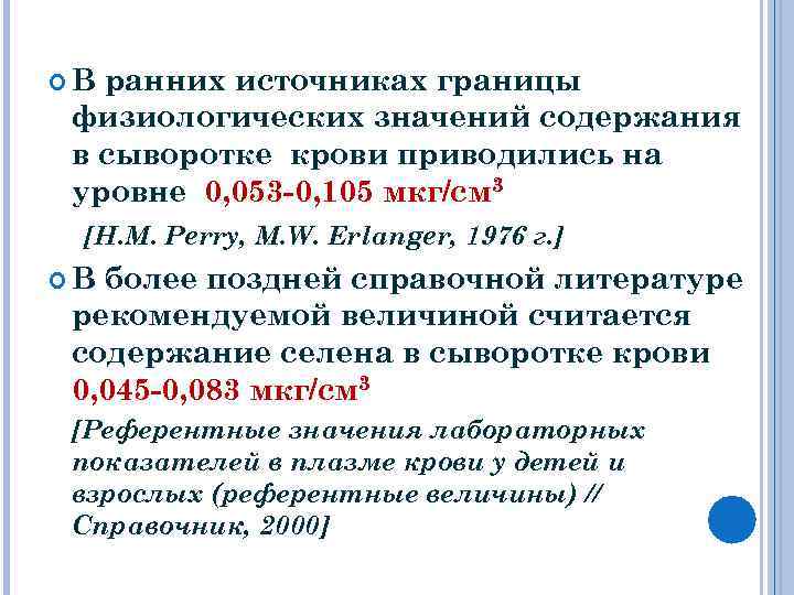  В ранних источниках границы физиологических значений содержания в сыворотке крови приводились на уровне