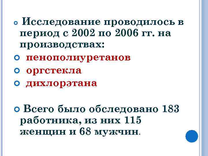 Исследование проводилось в период с 2002 по 2006 гг. на производствах: пенополиуретанов оргстекла дихлорэтана