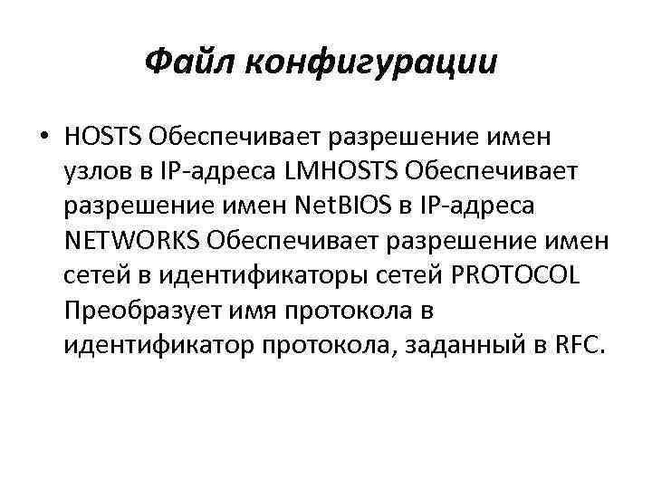 Файл конфигурации • HOSTS Обеспечивает разрешение имен узлов в IP-адреса LMHOSTS Обеспечивает разрешение имен