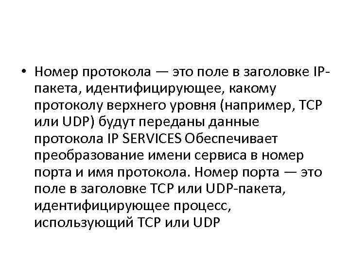  • Номер протокола — это поле в заголовке IPпакета, идентифицирующее, какому протоколу верхнего