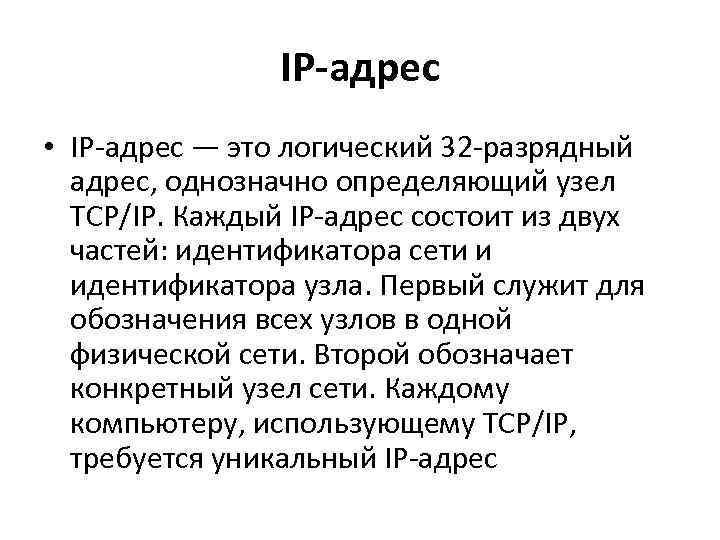 IP-адрес • IP-адрес — это логический 32 -разрядный адрес, однозначно определяющий узел TCP/IP. Каждый