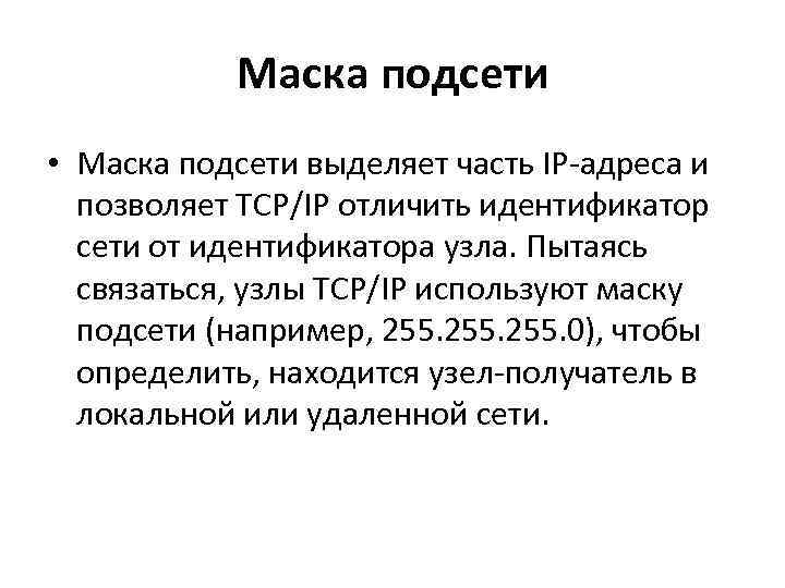 Маска подсети • Маска подсети выделяет часть IP-адреса и позволяет TCP/IP отличить идентификатор сети