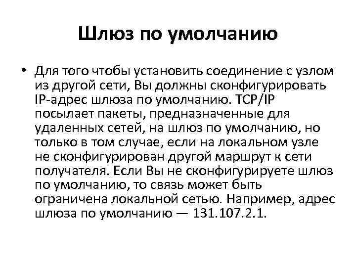 Шлюз по умолчанию • Для того чтобы установить соединение с узлом из другой сети,