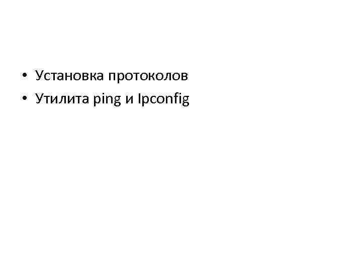  • Установка протоколов • Утилита ping и Ipconfig 