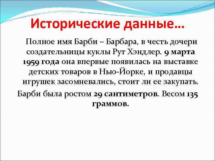 Исторические данные… Полное имя Барби – Барбара, в честь дочери создательницы куклы Рут Хэндлер.