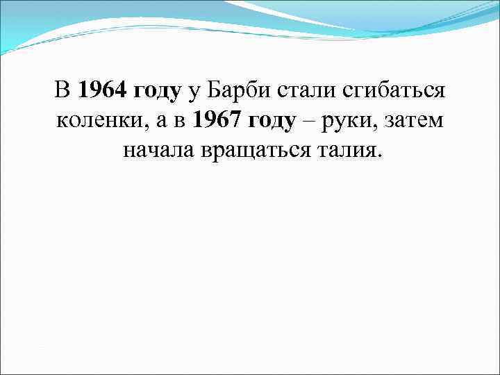 В 1964 году у Барби стали сгибаться коленки, а в 1967 году – руки,