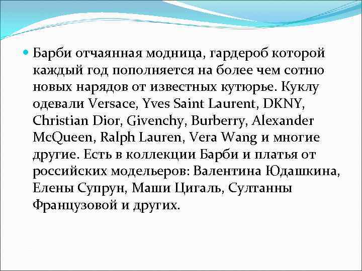  Барби отчаянная модница, гардероб которой каждый год пополняется на более чем сотню новых