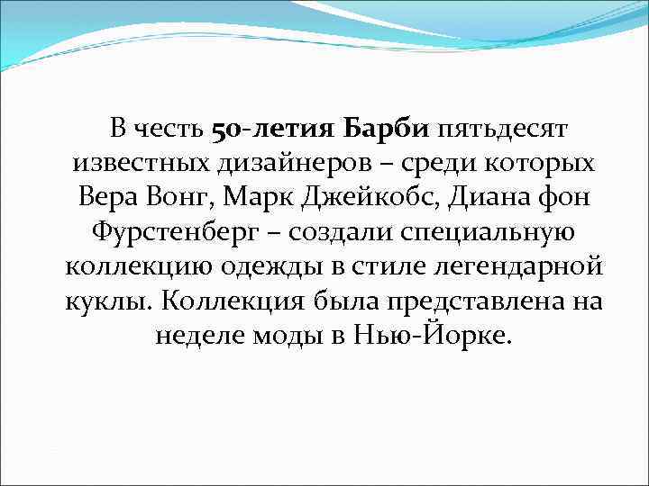 В честь 50 -летия Барби пятьдесят известных дизайнеров – среди которых Вера Вонг, Марк