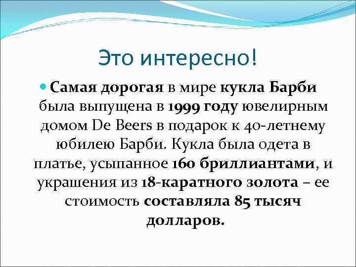 Это интересно! Самая дорогая в мире кукла Барби была выпущена в 1999 году ювелирным