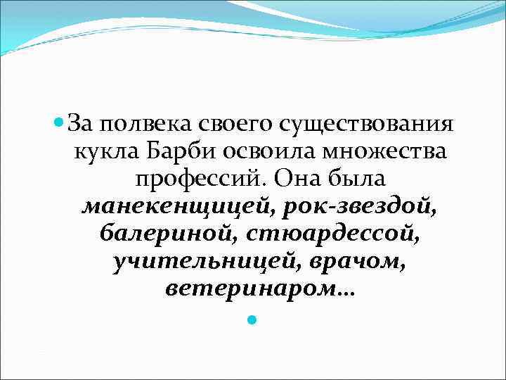  За полвека своего существования кукла Барби освоила множества профессий. Она была манекенщицей, рок-звездой,