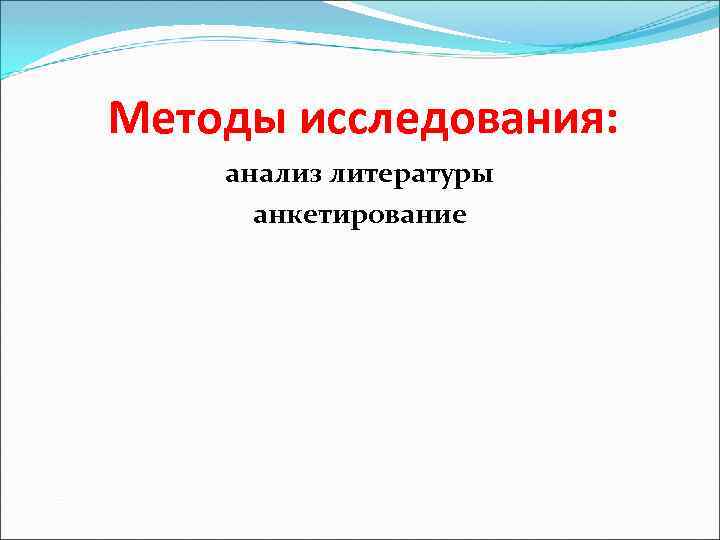 Методы исследования: анализ литературы анкетирование 