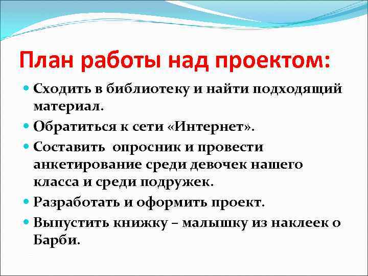 План работы над проектом: Сходить в библиотеку и найти подходящий материал. Обратиться к сети