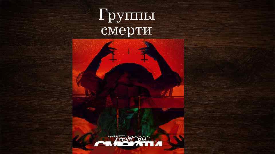 Группы смерти 
