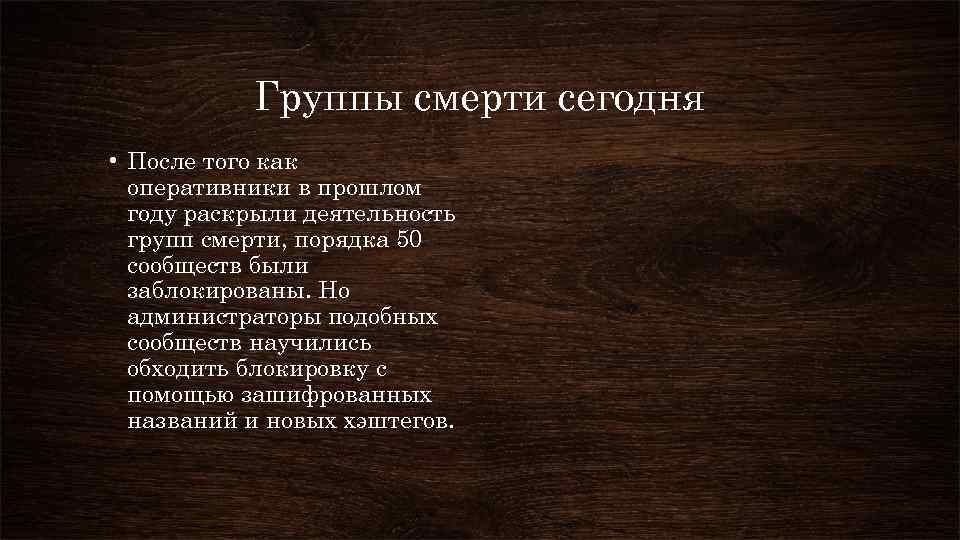Группы смерти сегодня • После того как оперативники в прошлом году раскрыли деятельность групп