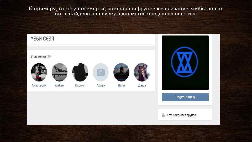 К примеру, вот группа смерти, которая шифрует свое название, чтобы оно не было найдено