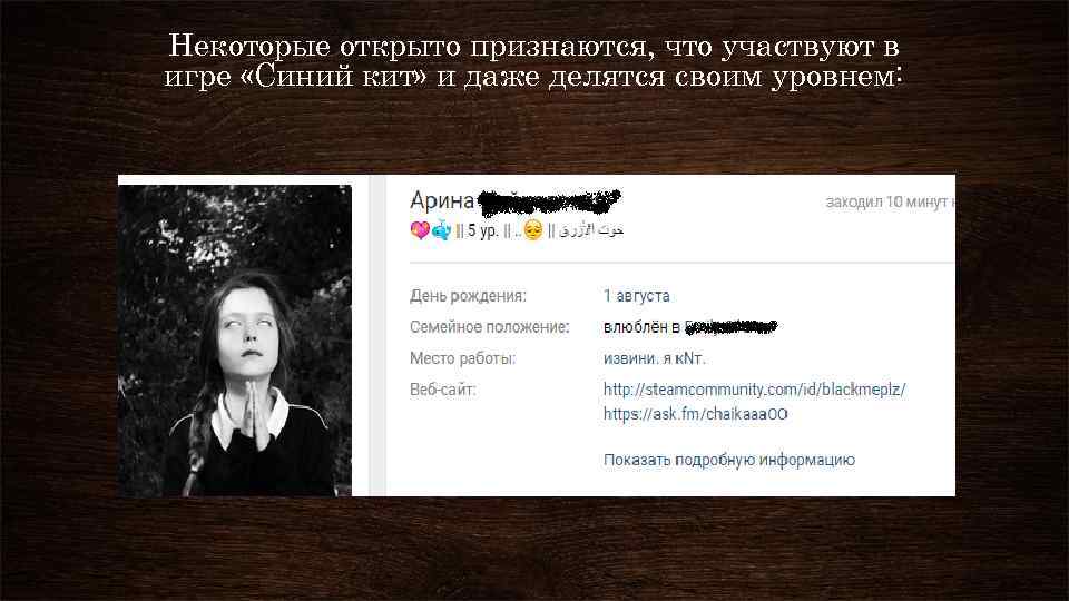 Некоторые открыто признаются, что участвуют в игре «Синий кит» и даже делятся своим уровнем: