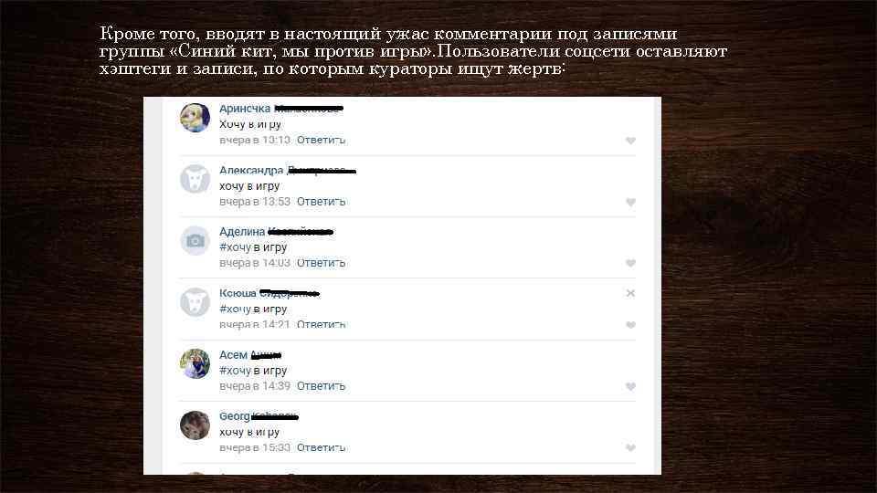 Кроме того, вводят в настоящий ужас комментарии под записями группы «Синий кит, мы против