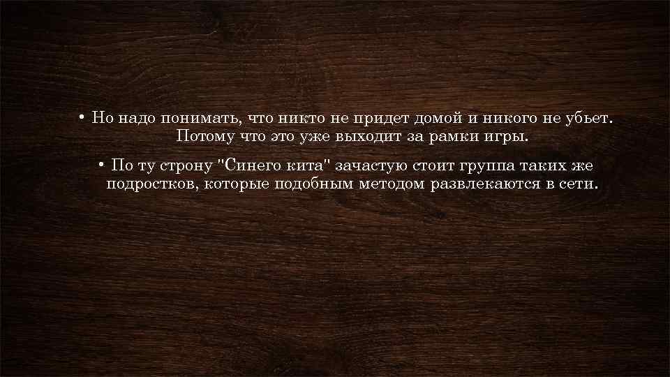  • Но надо понимать, что никто не придет домой и никого не убьет.