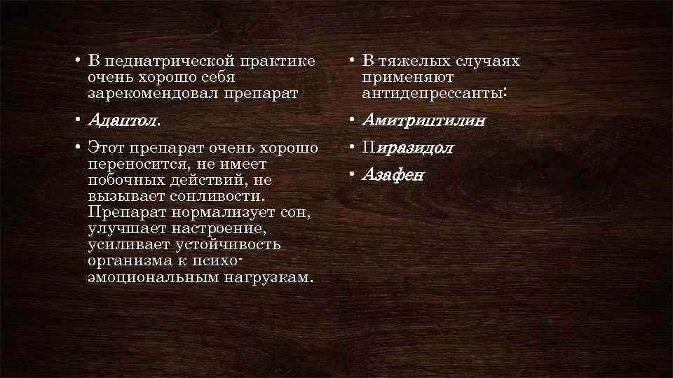  • В педиатрической практике очень хорошо себя зарекомендовал препарат • В тяжелых случаях