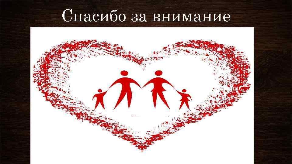 Спасибо за внимание 