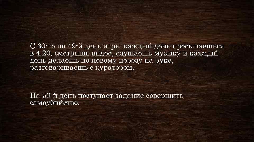 С 30 -го по 49 -й день игры каждый день просыпаешься в 4. 20,
