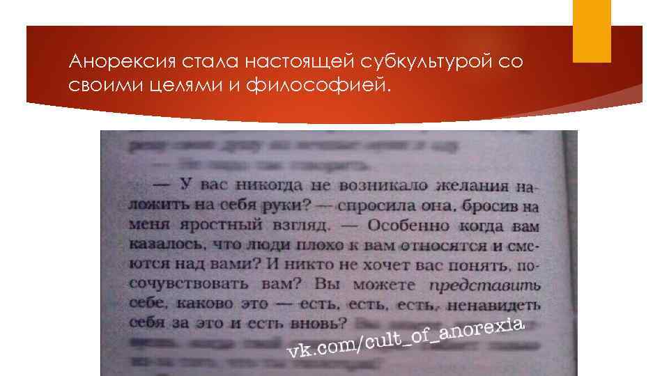Анорексия стала настоящей субкультурой со своими целями и философией. 