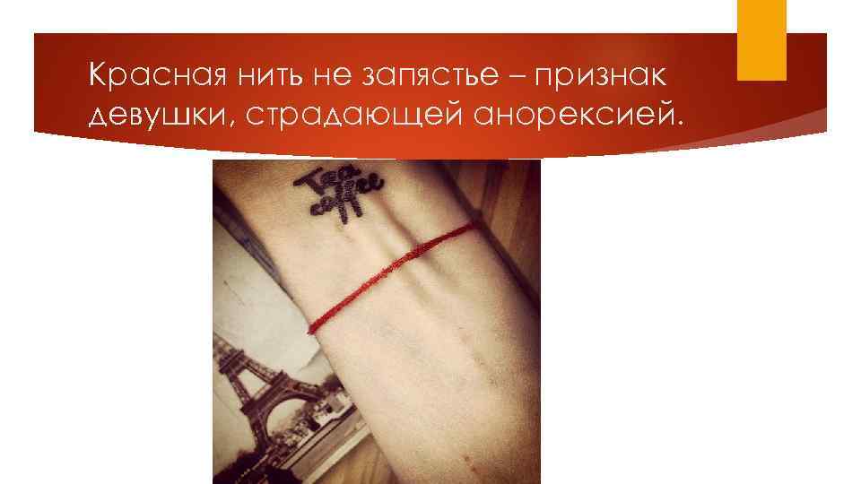 Красная нить не запястье – признак девушки, страдающей анорексией. 