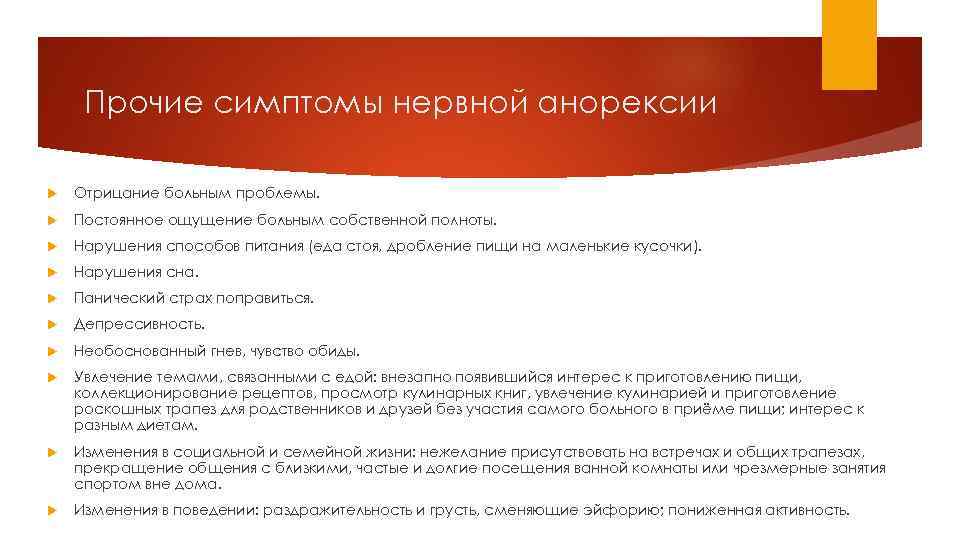 Прочие симптомы нервной анорексии Отрицание больным проблемы. Постоянное ощущение больным собственной полноты. Нарушения способов