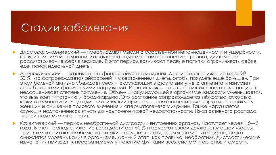Стадии заболевания Дисморфоманический — преобладают мысли о собственной неполноценности и ущербности, в связи с