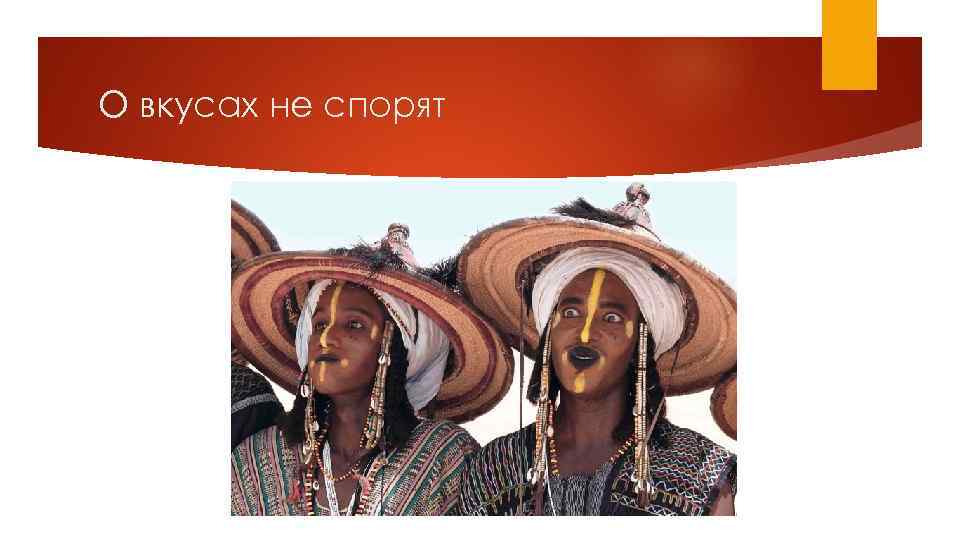 О вкусах не спорят 