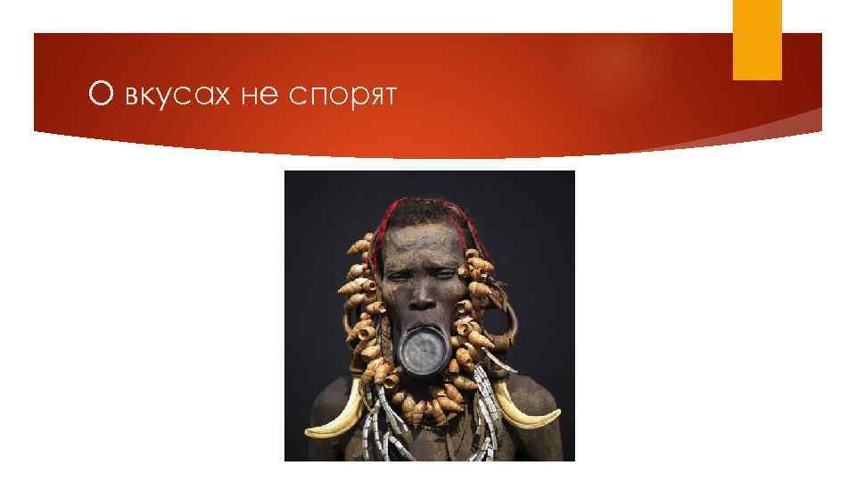 О вкусах не спорят 