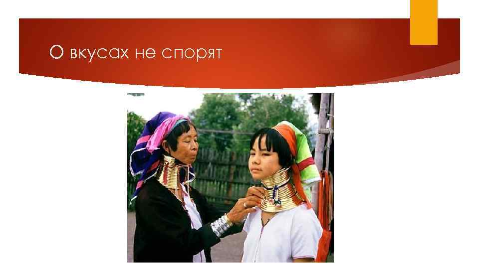 О вкусах не спорят 