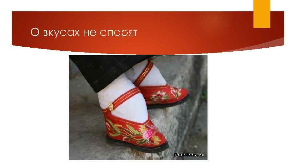 О вкусах не спорят 