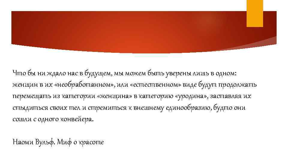 Что бы ни ждало нас в будущем, мы можем быть уверены лишь в одном: