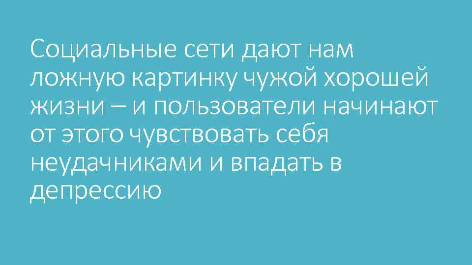 Социальные сети дают нам ложную картинку чужой хорошей жизни – и пользователи начинают от